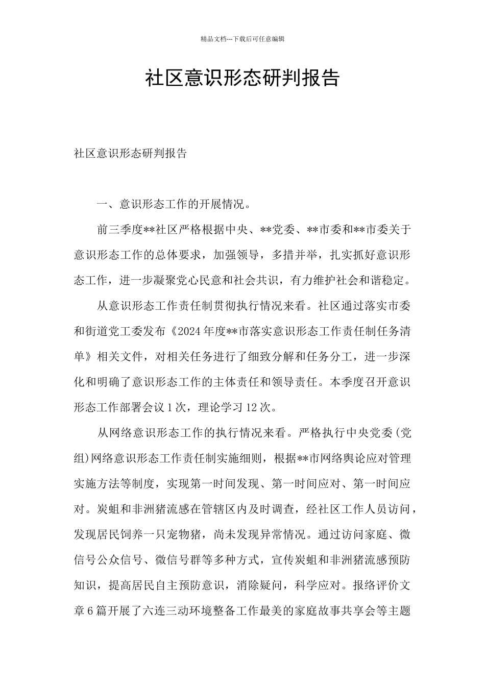 社区意识形态研判报告_第1页