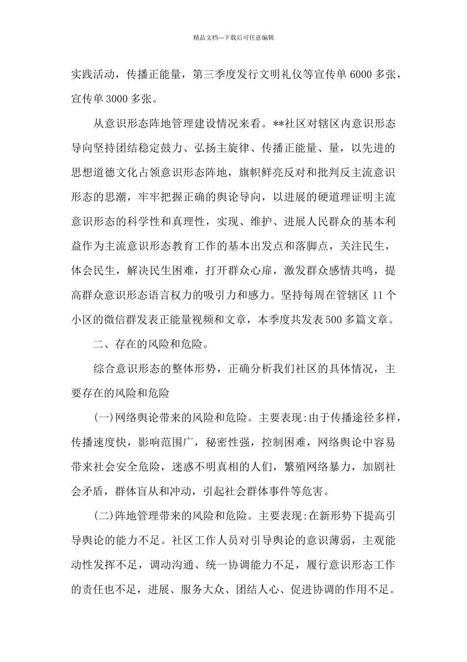 社区意识形态研判报告_第2页