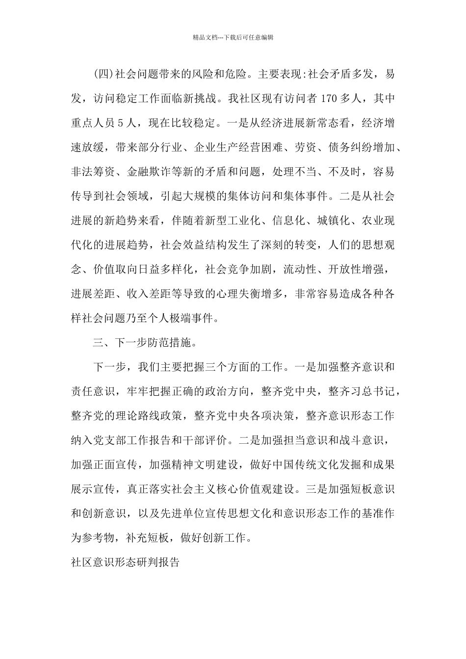 社区意识形态研判报告_第3页