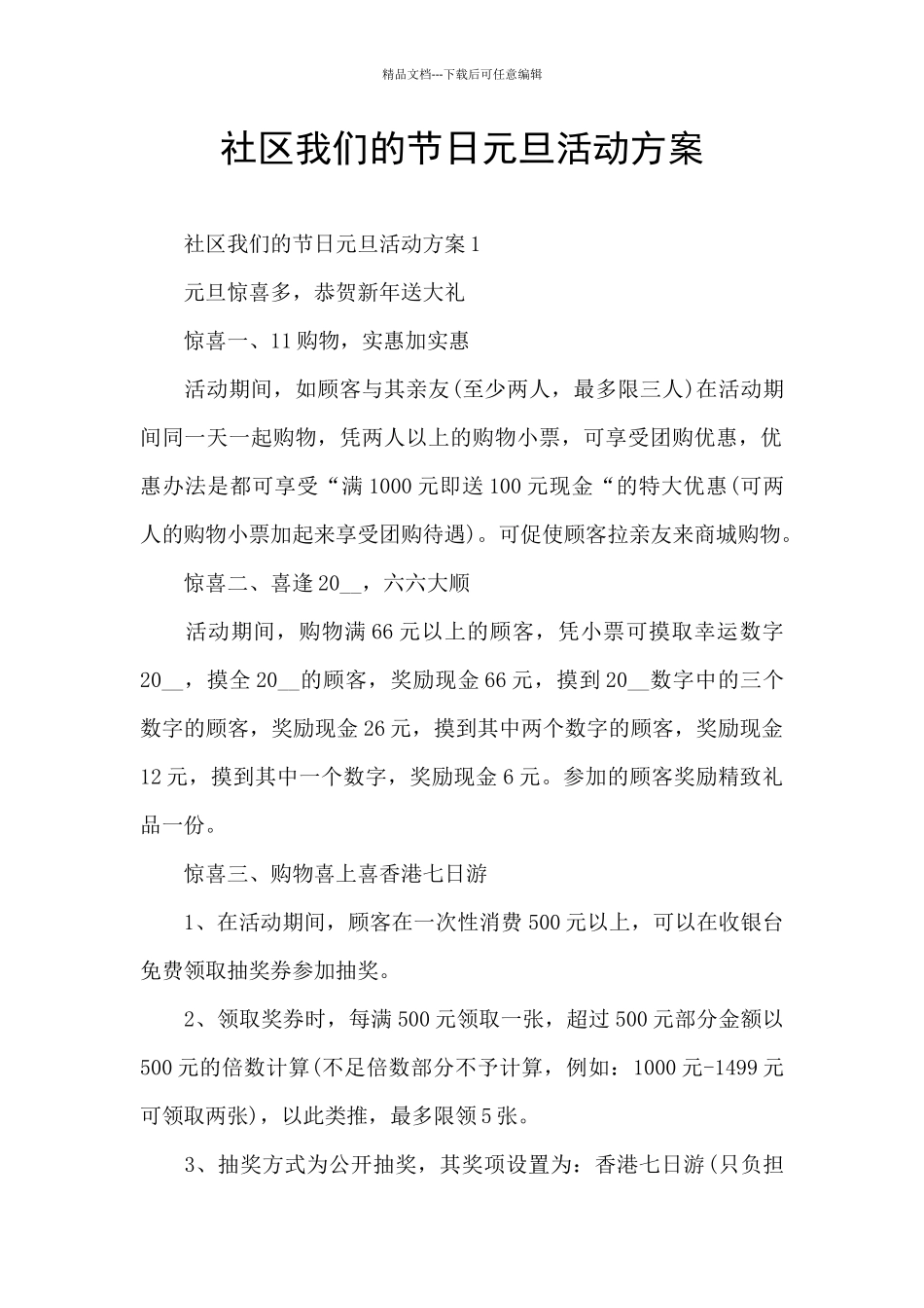 社区我们的节日元旦活动方案_第1页