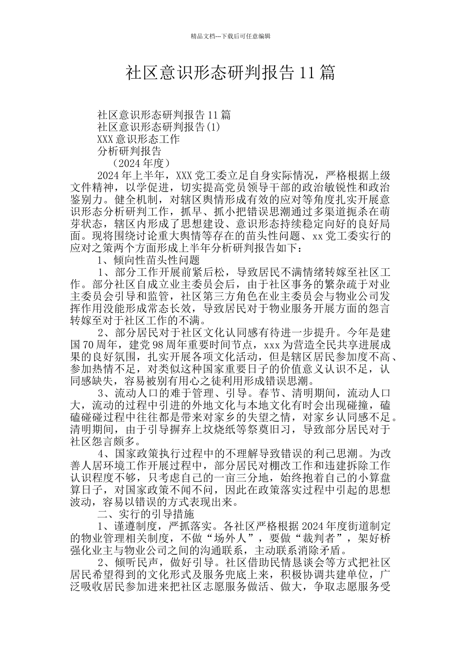 社区意识形态研判报告11篇_第1页