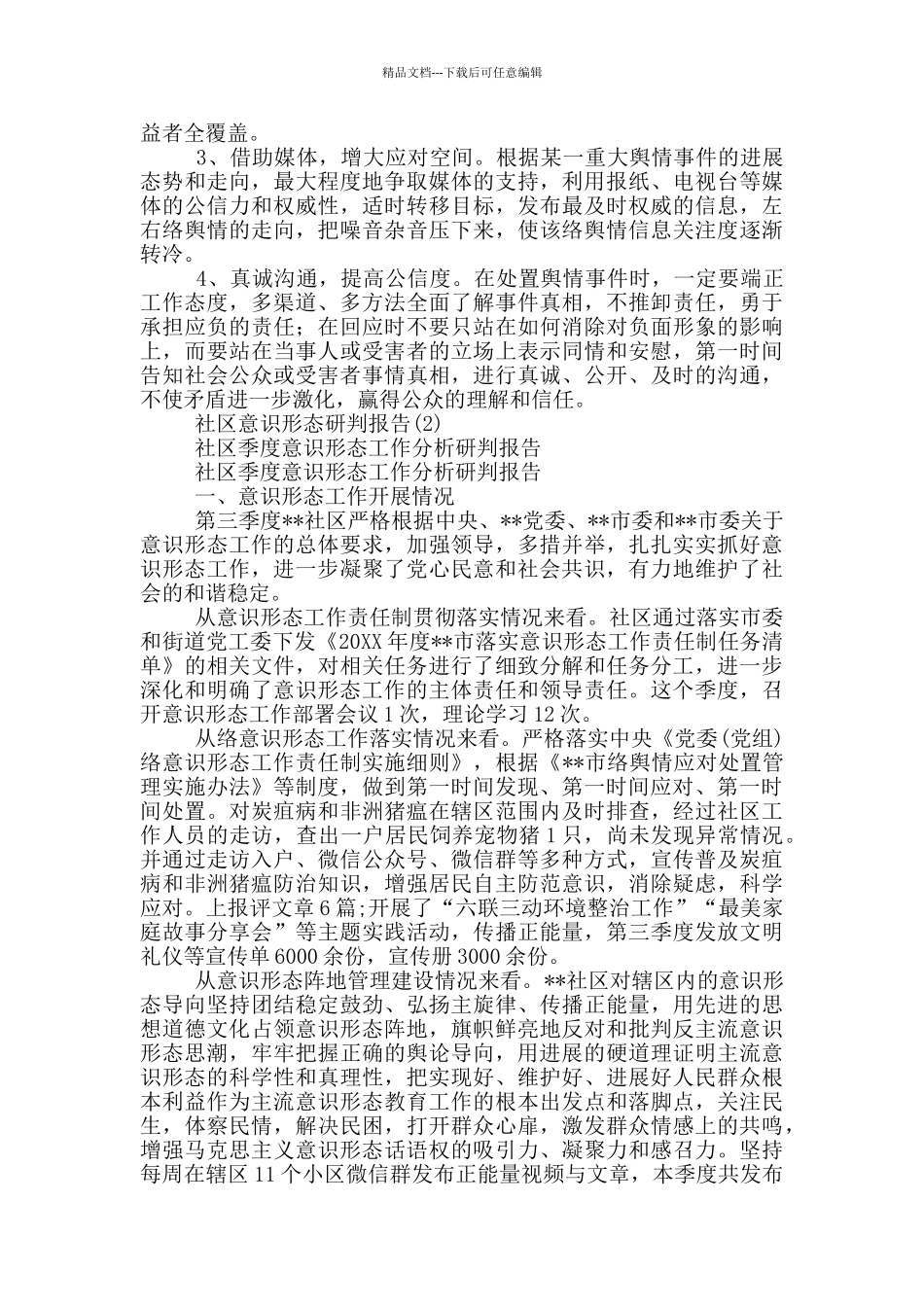 社区意识形态研判报告11篇_第2页