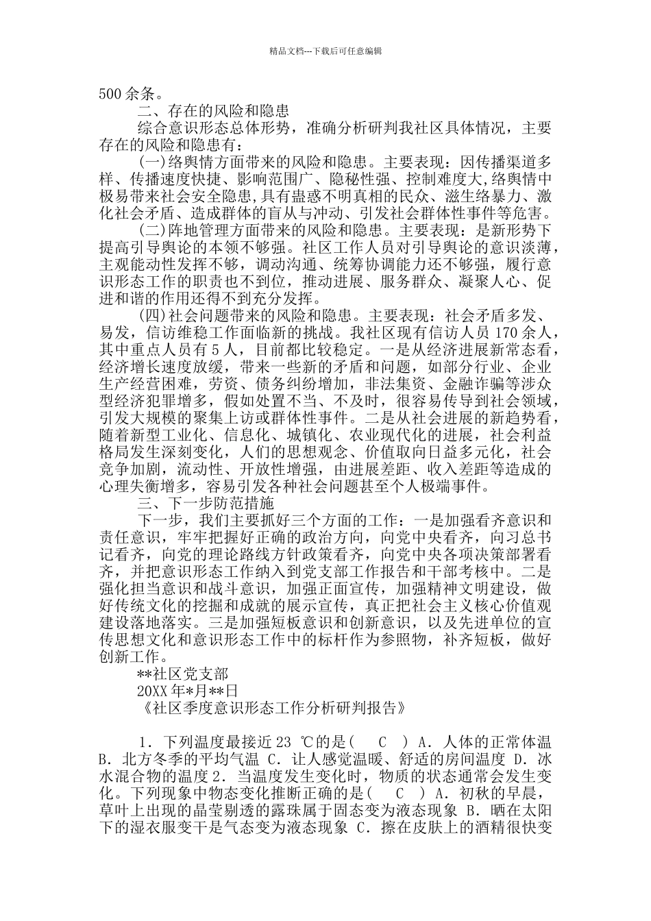 社区意识形态研判报告11篇_第3页