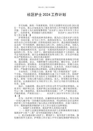 社区护士2024工作计划