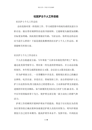 社区护士个人工作总结