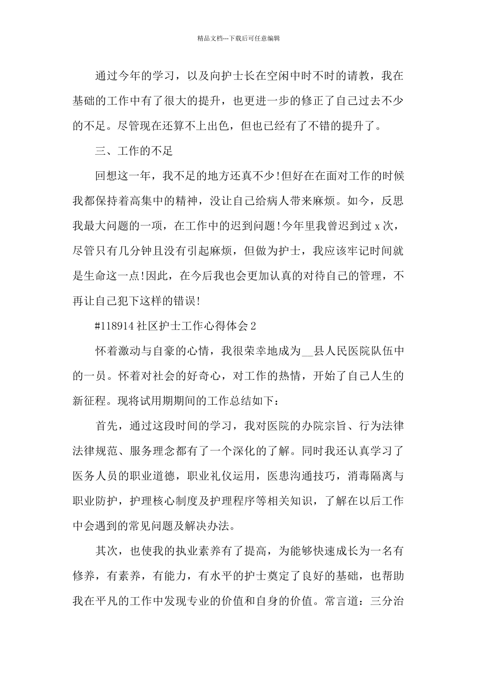 社区护士工作心得体会6篇_第2页