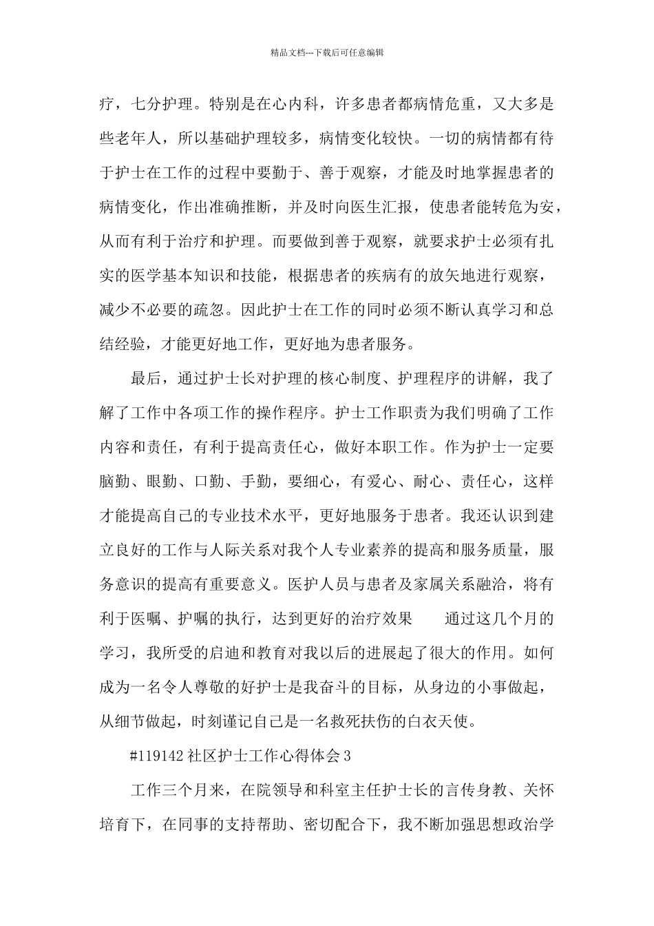 社区护士工作心得体会6篇_第3页