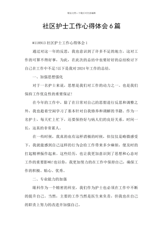 社区护士工作心得体会6篇
