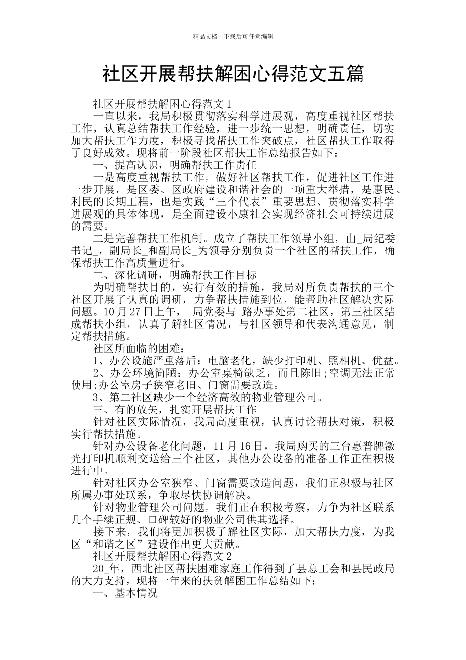 社区开展帮扶解困心得范文五篇_第1页