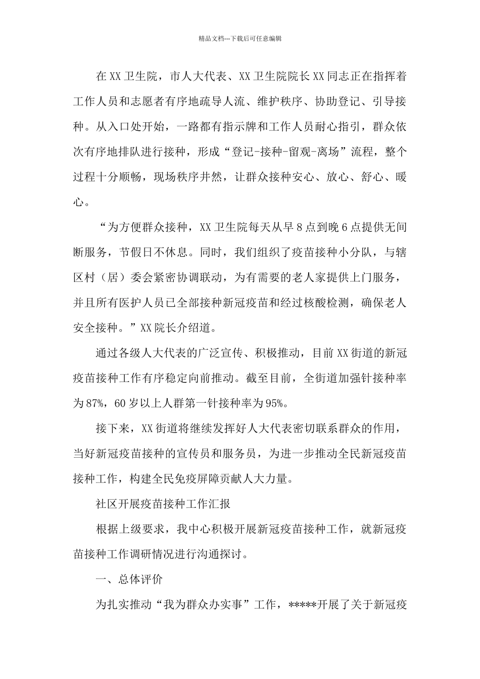 社区开展疫苗接种工作汇报_第2页