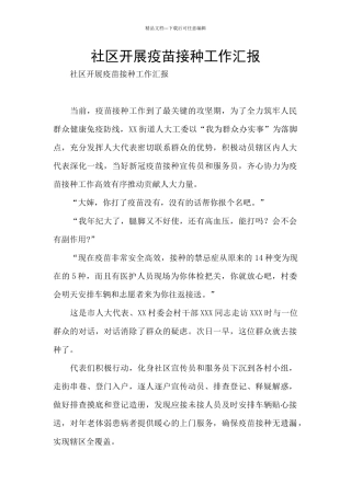 社区开展疫苗接种工作汇报