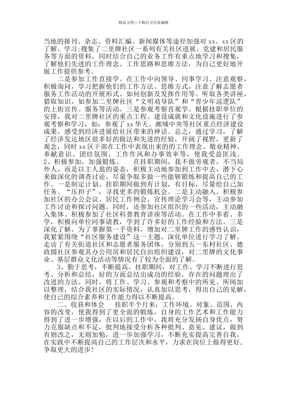 社区挂职锻炼心得体会范文精选_第2页