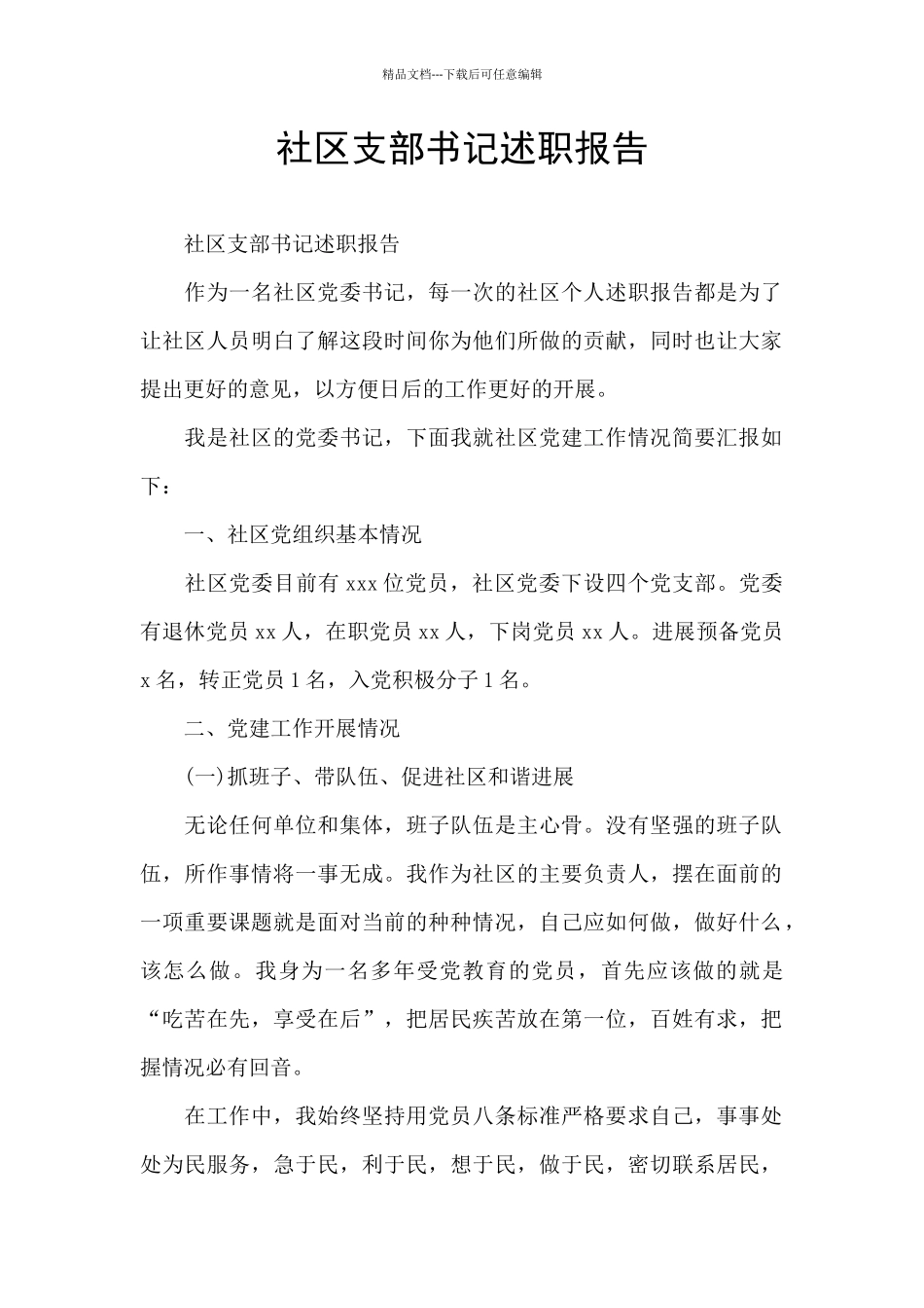 社区支部书记述职报告_第1页