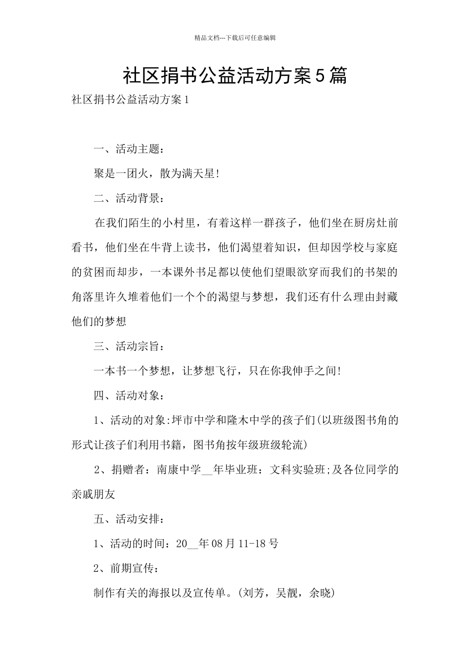 社区捐书公益活动方案5篇_第1页