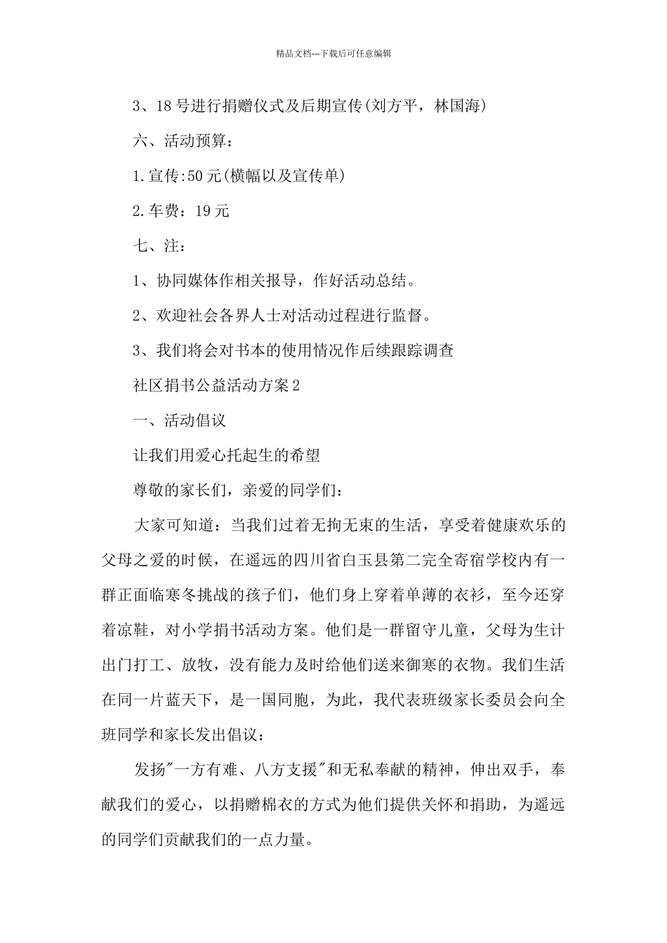 社区捐书公益活动方案5篇_第3页