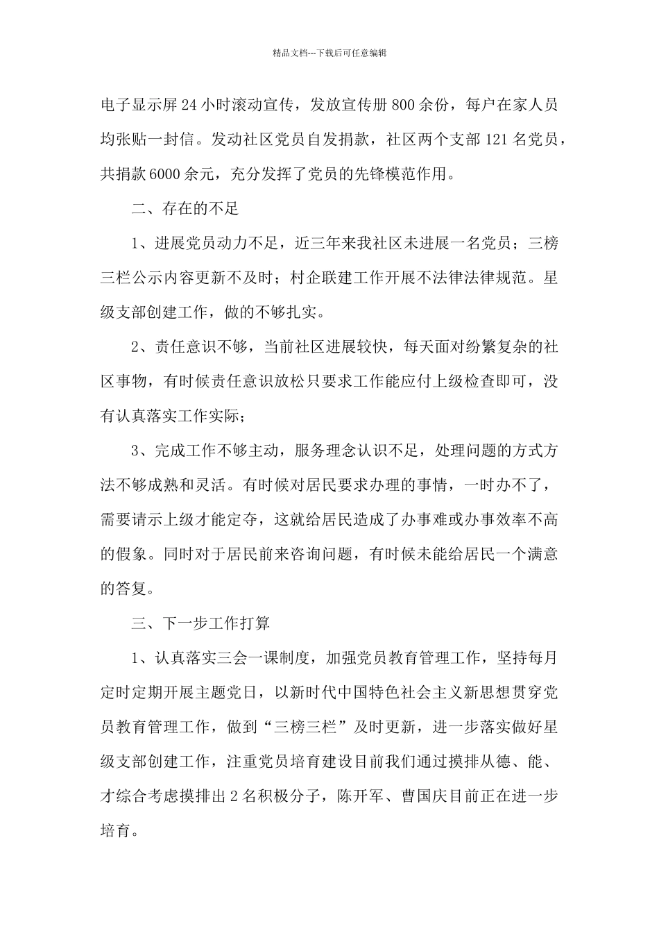 社区支部书记第三季度述职报告_第3页