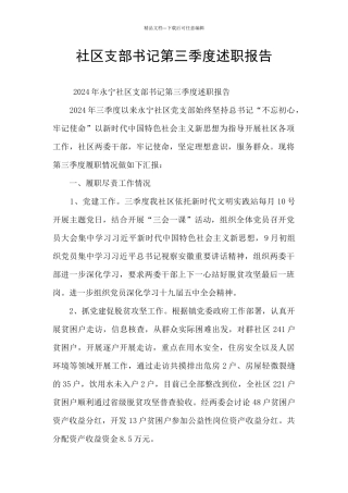 社区支部书记第三季度述职报告