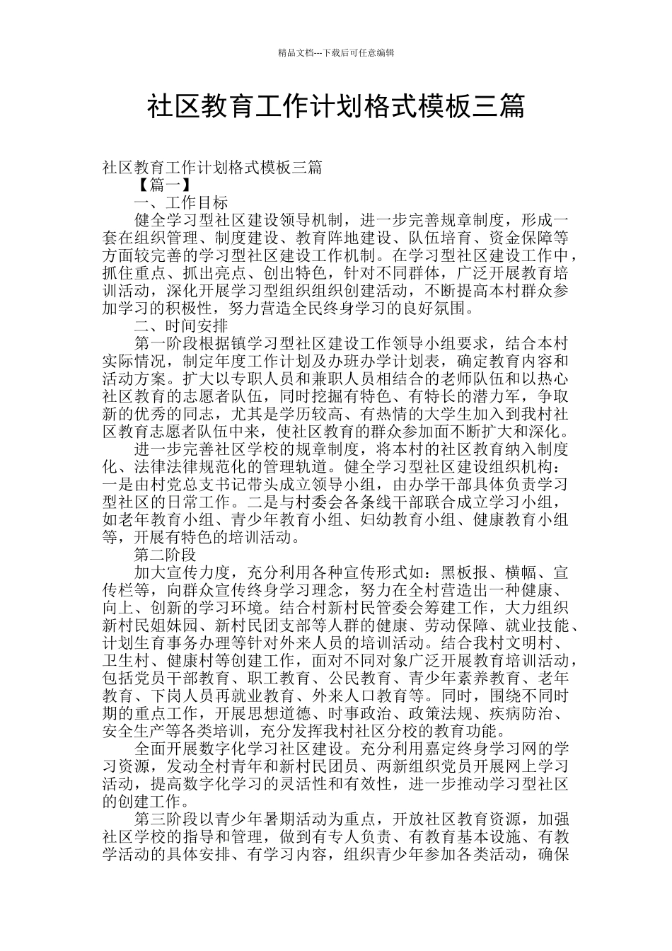 社区教育工作计划格式模板三篇_第1页