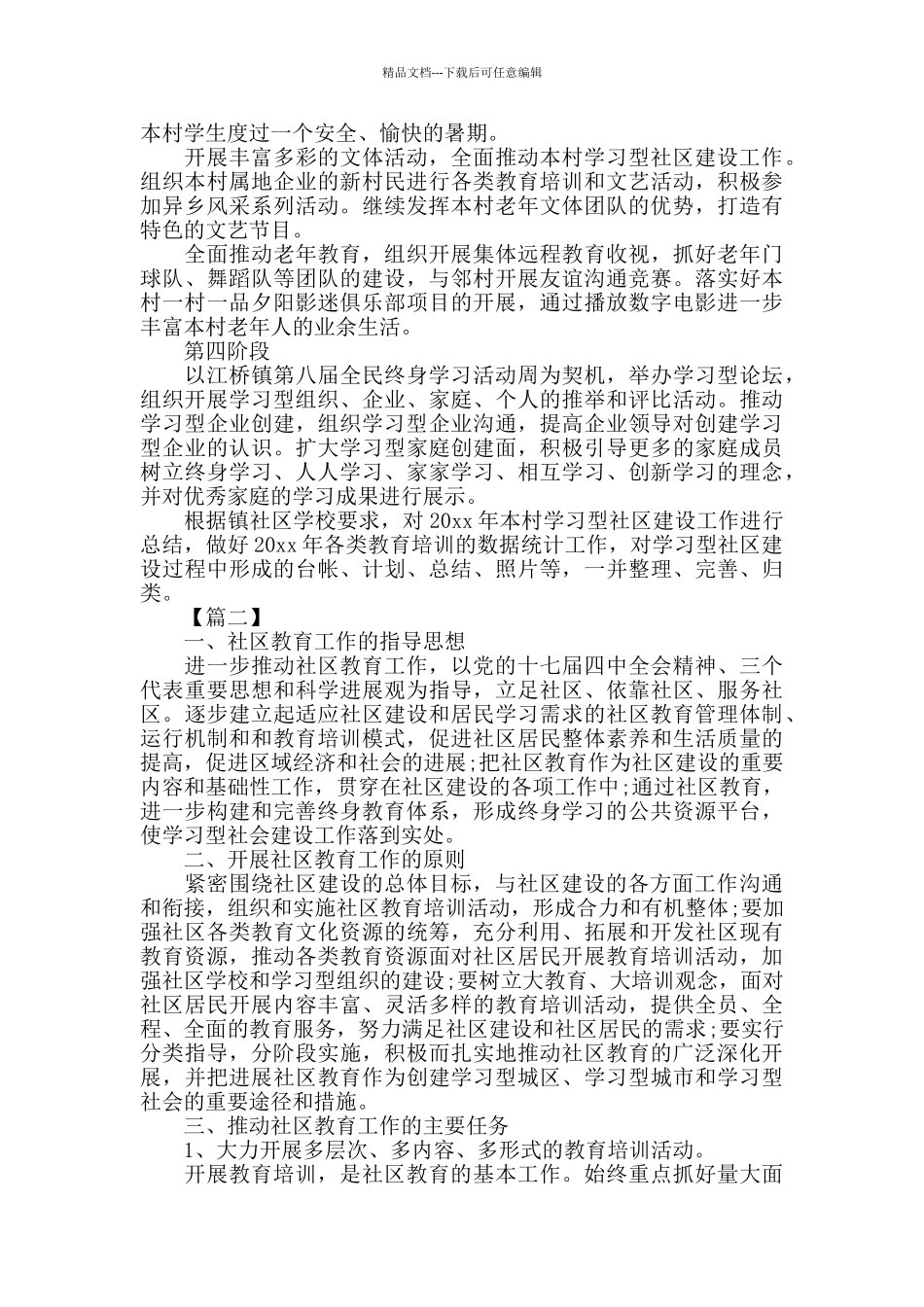 社区教育工作计划格式模板三篇_第2页