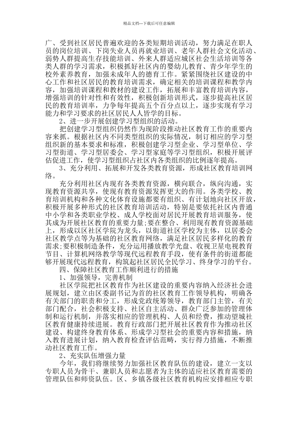 社区教育工作计划格式模板三篇_第3页