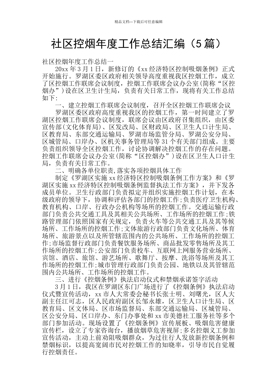 社区控烟年度工作总结汇编_第1页