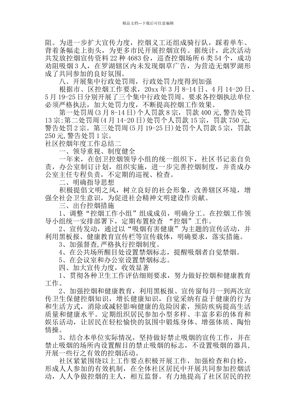 社区控烟年度工作总结汇编_第3页
