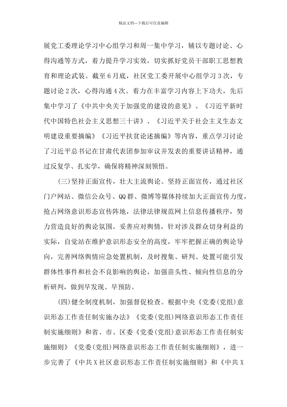 社区意识形态工作总结_第2页