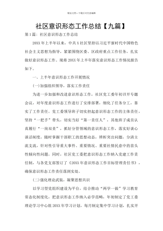 社区意识形态工作总结