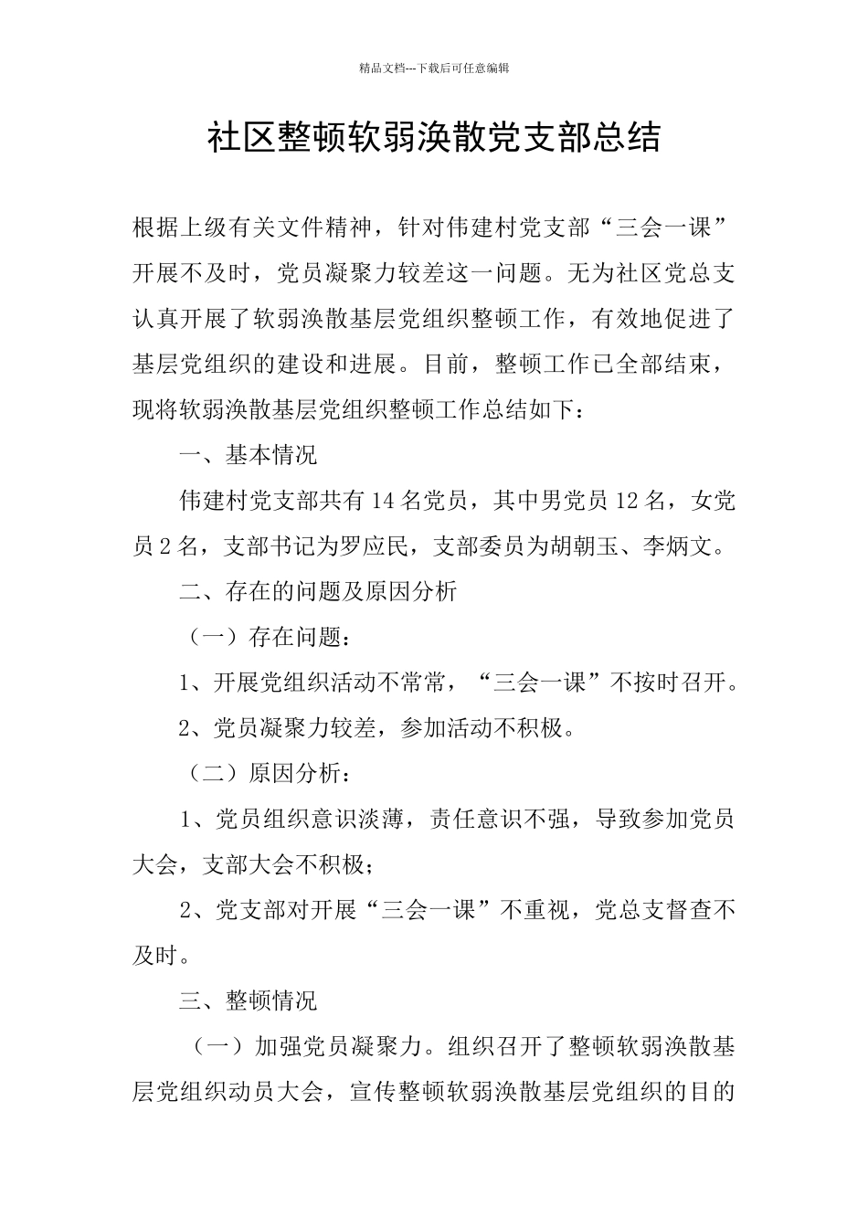 社区整顿软弱涣散党支部总结_第1页