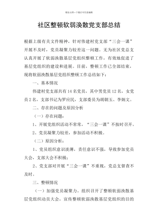 社区整顿软弱涣散党支部总结