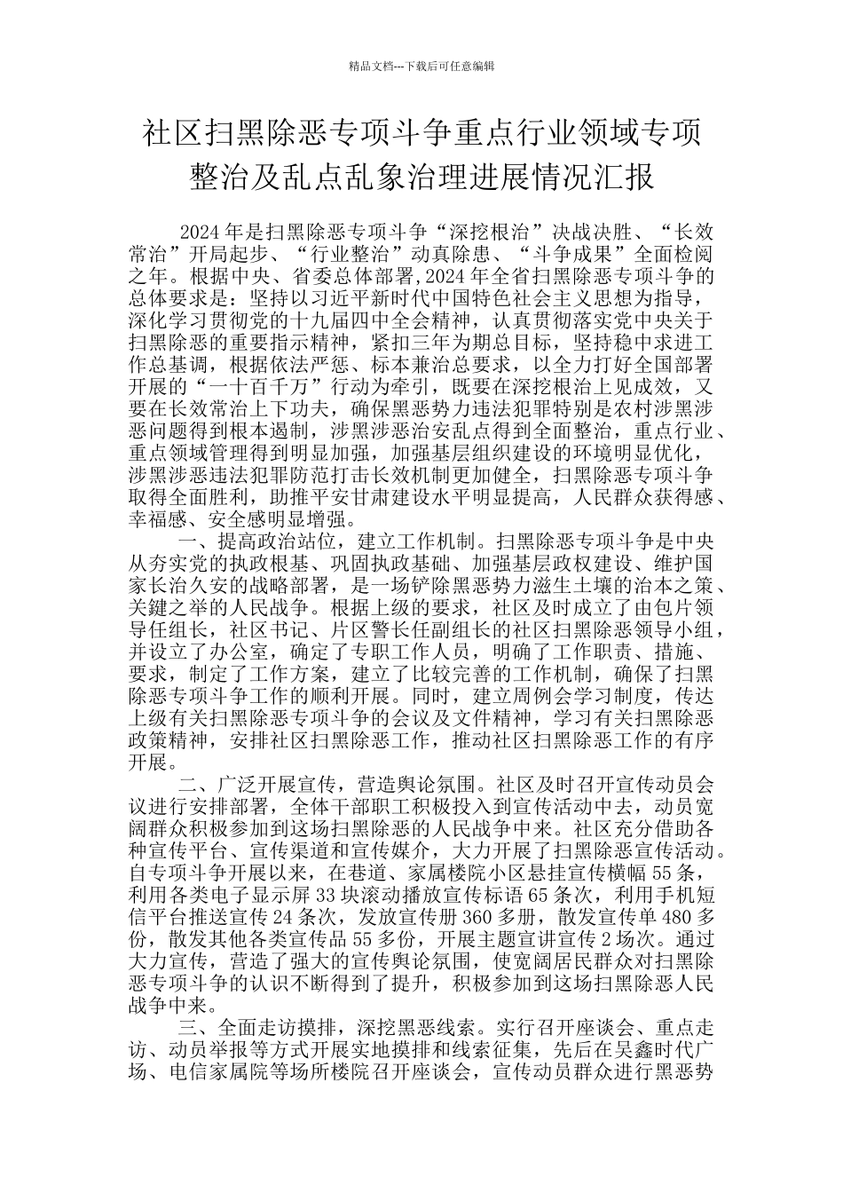 社区扫黑除恶专项斗争重点行业领域专项整治及乱点乱象治理进展情况汇报_第1页