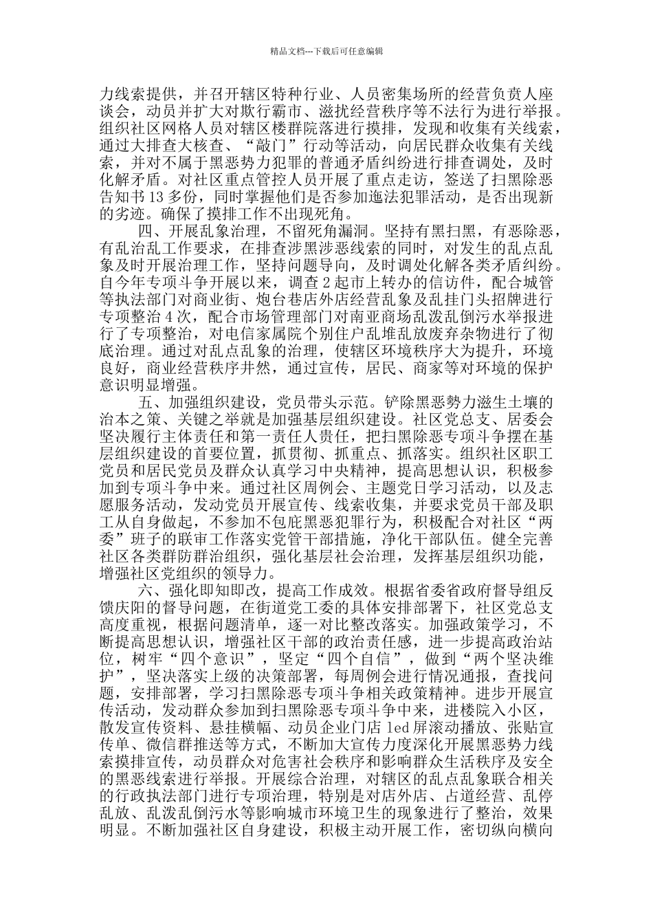 社区扫黑除恶专项斗争重点行业领域专项整治及乱点乱象治理进展情况汇报_第2页
