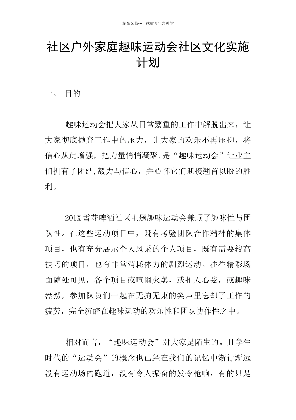 社区户外家庭趣味运动会社区文化实施计划_第1页