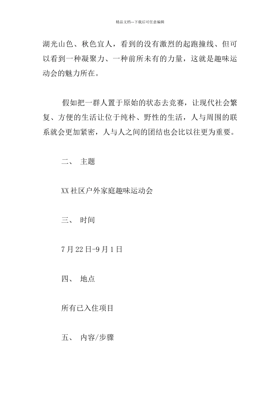 社区户外家庭趣味运动会社区文化实施计划_第2页