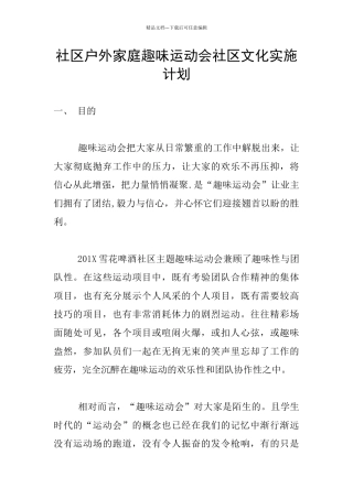 社区户外家庭趣味运动会社区文化实施计划
