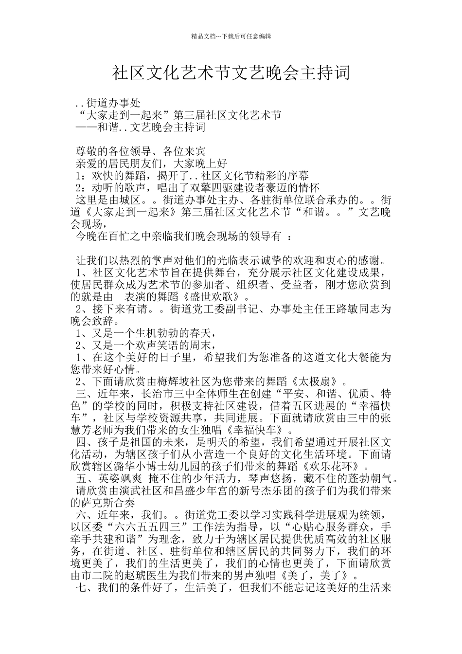 社区文化艺术节文艺晚会主持词_第1页