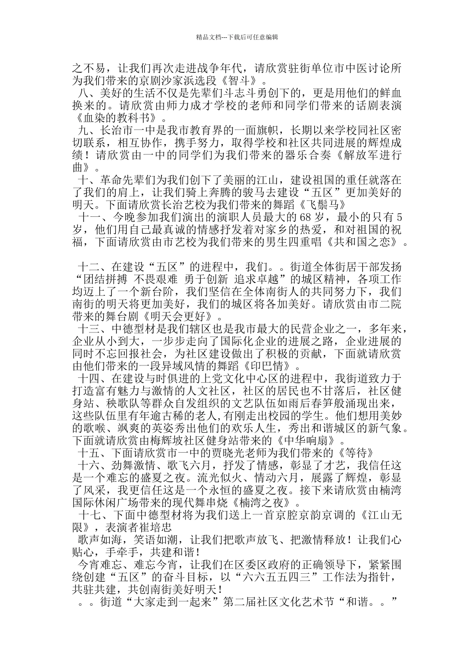 社区文化艺术节文艺晚会主持词_第2页