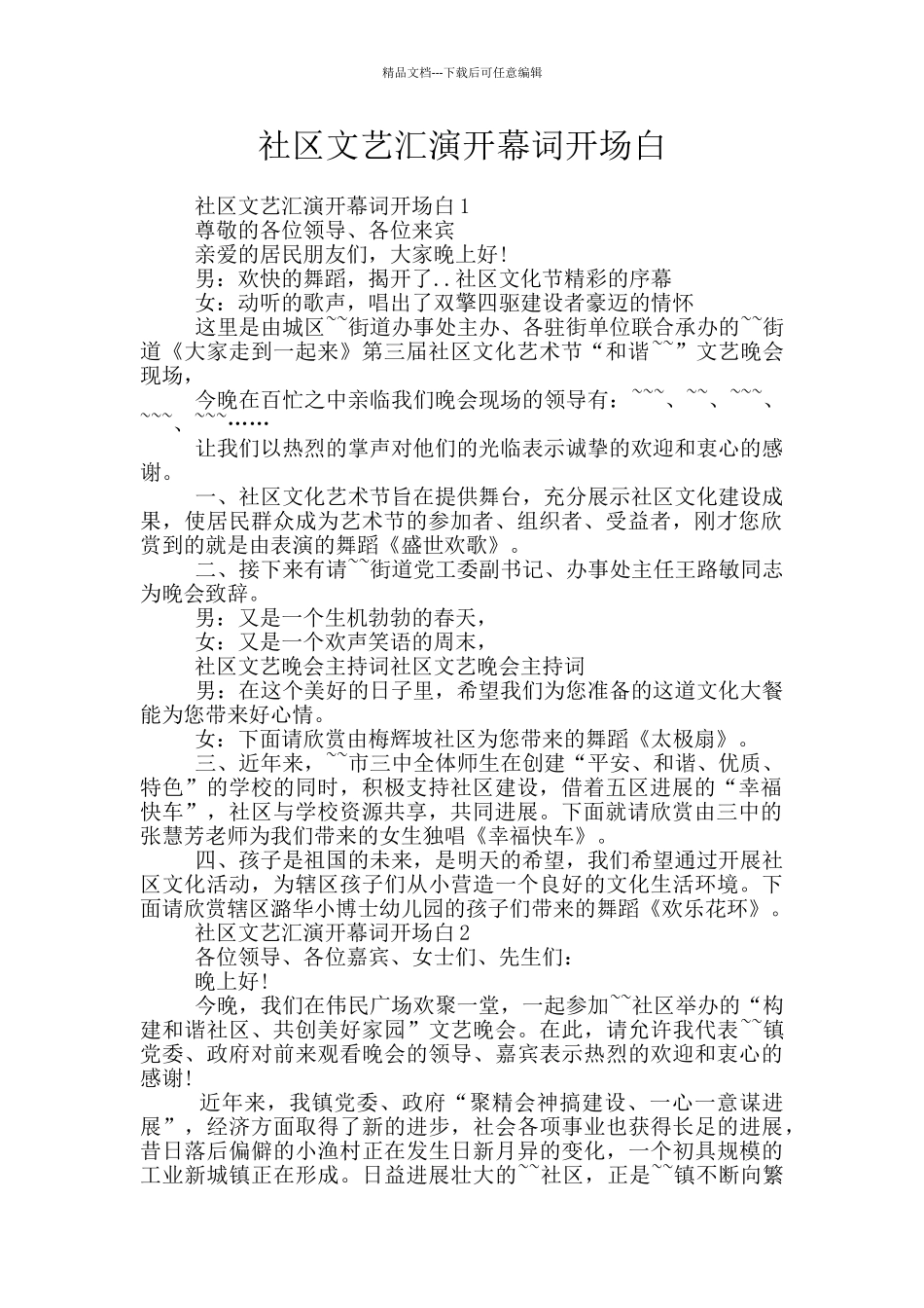 社区文艺汇演开幕词开场白_第1页