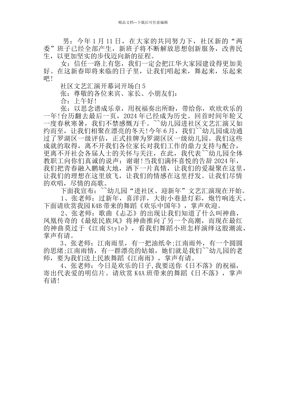 社区文艺汇演开幕词开场白_第3页