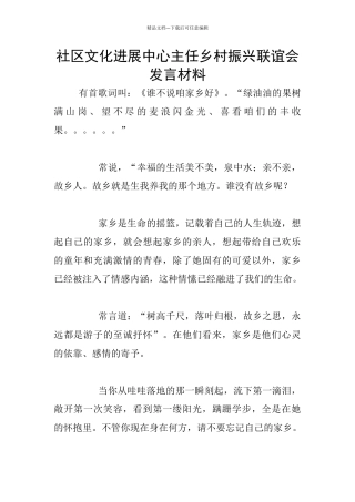 社区文化发展中心主任乡村振兴联谊会发言材料