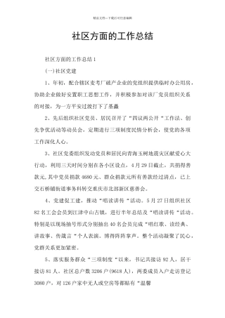 社区方面的工作总结