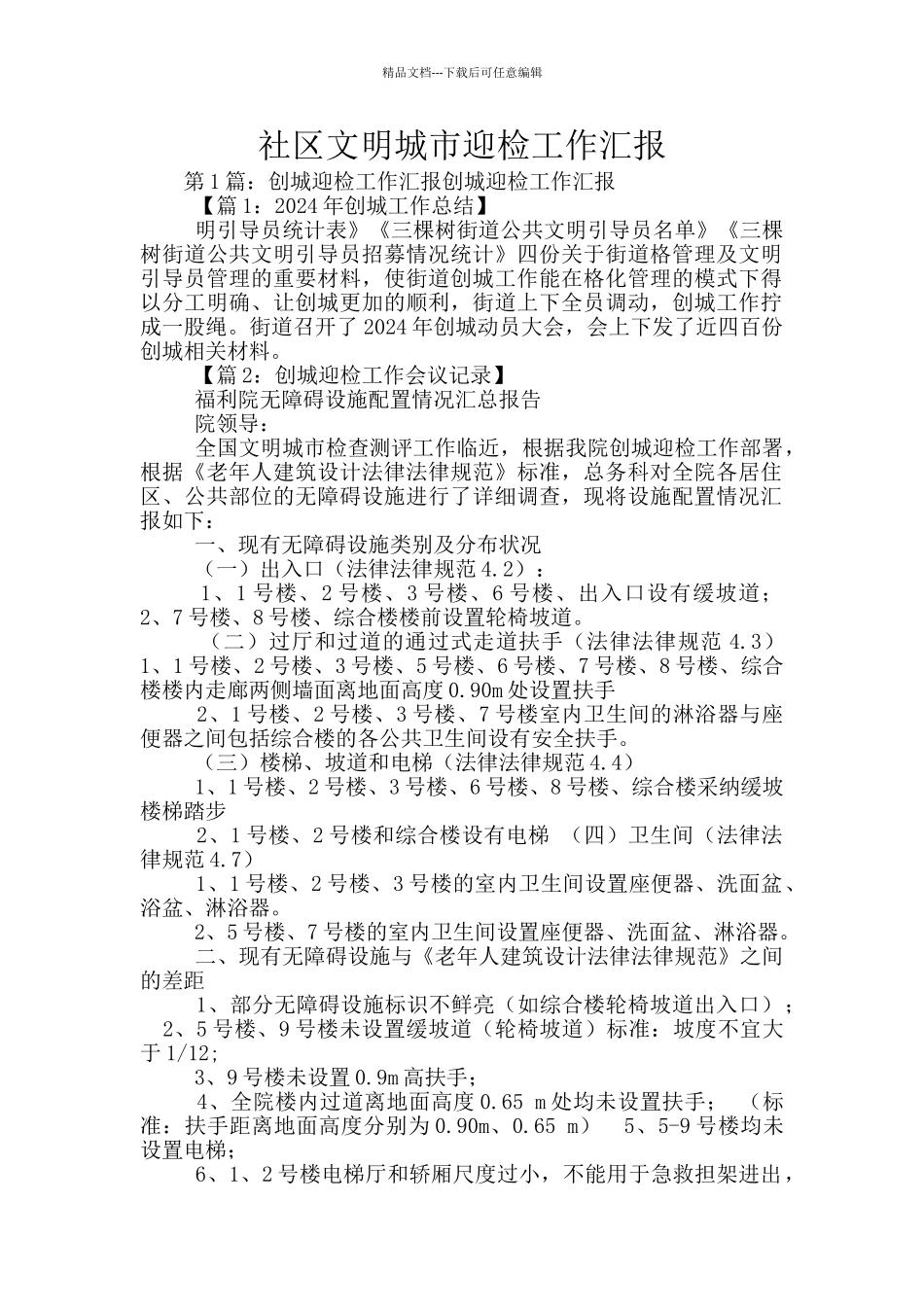 社区文明城市迎检工作汇报_第1页