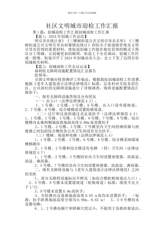 社区文明城市迎检工作汇报
