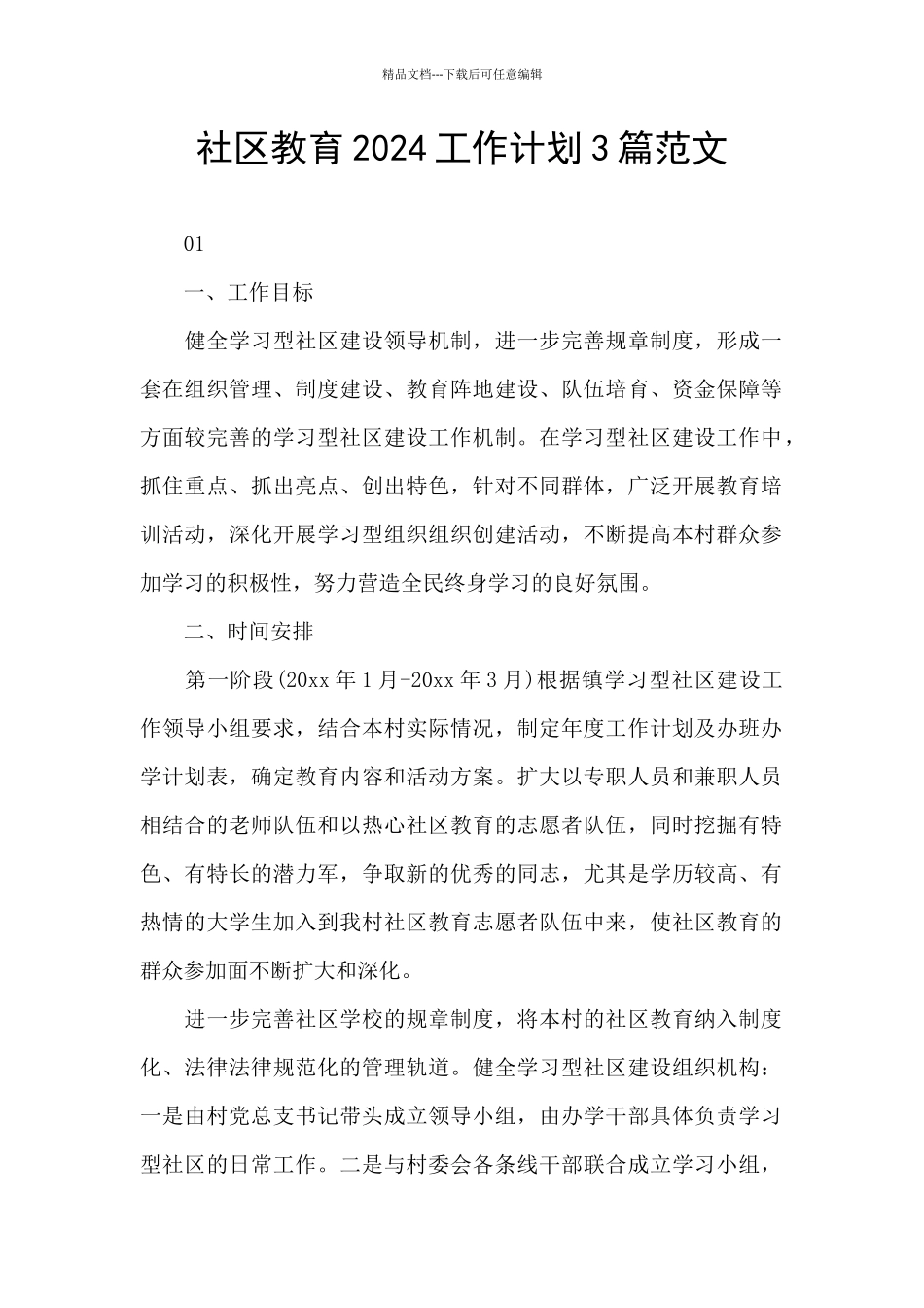 社区教育2024工作计划3篇范文_第1页