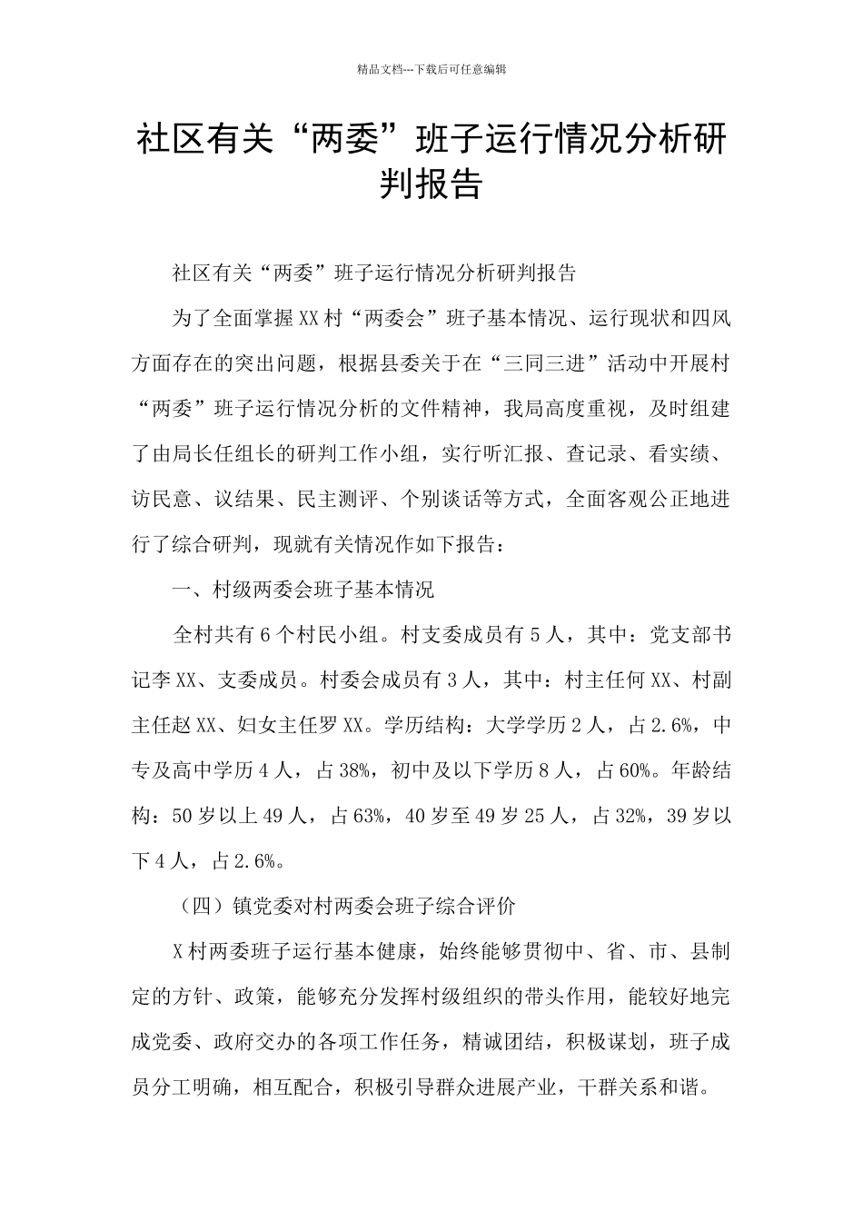 社区有关“两委”班子运行情况分析研判报告_第1页