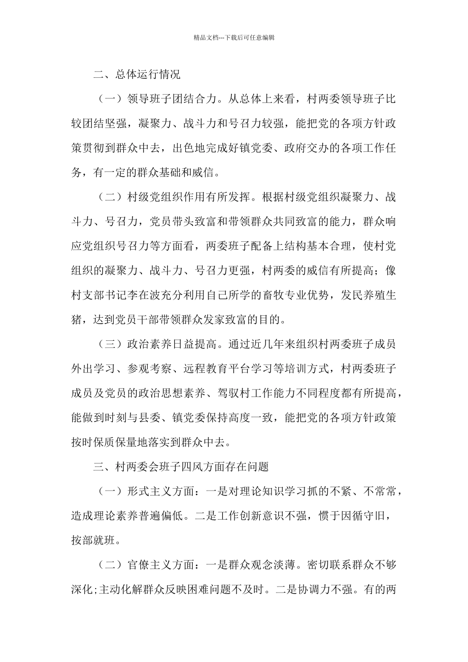 社区有关“两委”班子运行情况分析研判报告_第2页