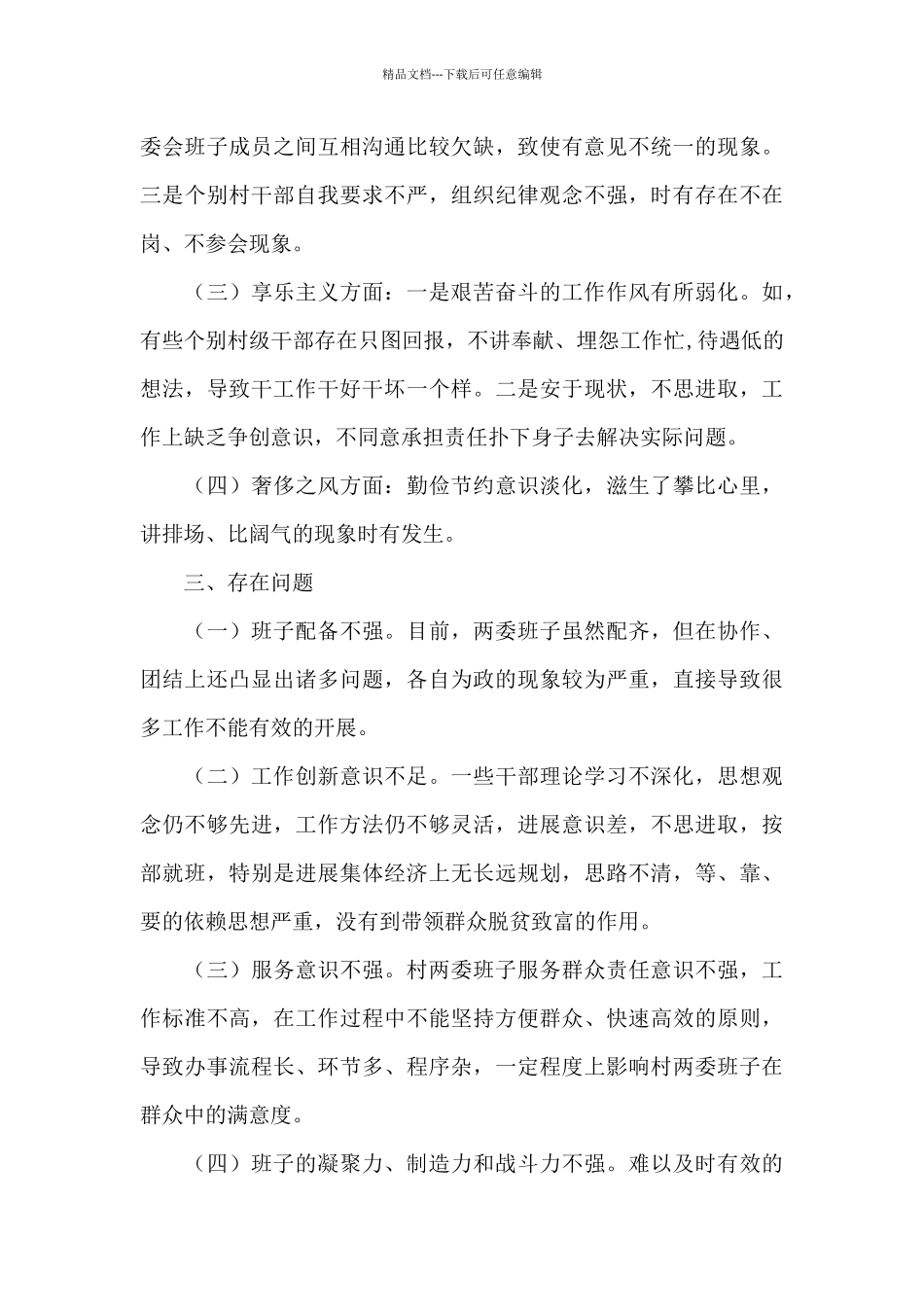 社区有关“两委”班子运行情况分析研判报告_第3页