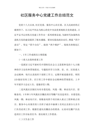 社区服务中心党建工作总结范文