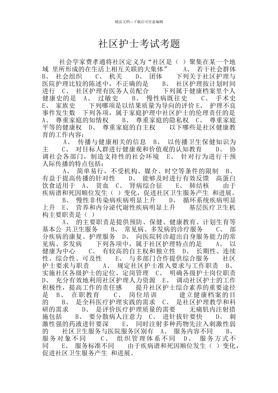 社区护士考试考题_第1页