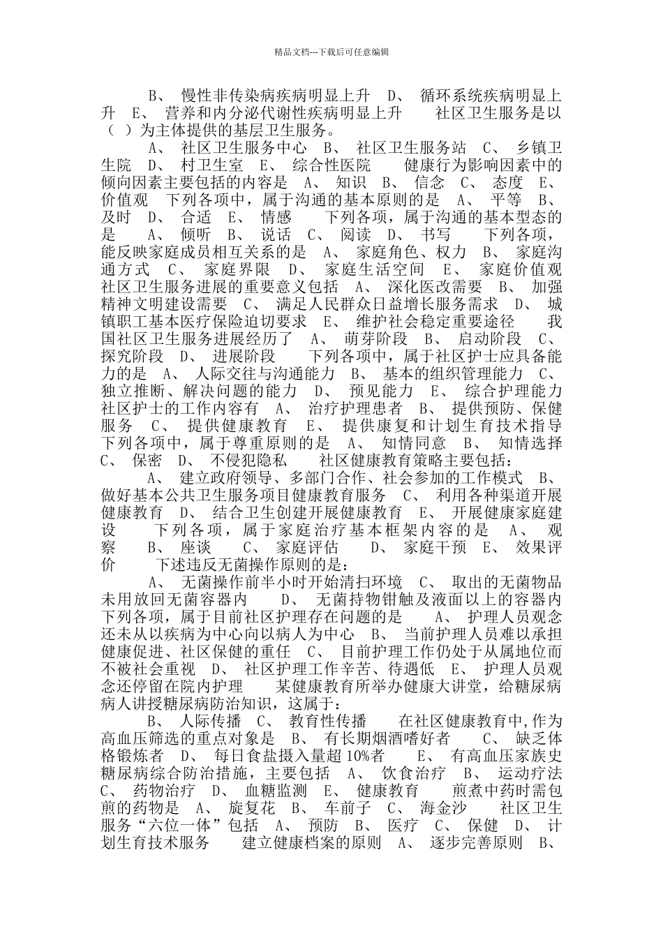 社区护士考试考题_第2页